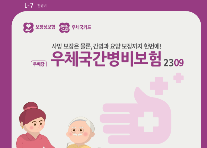 우체국간병비보험 2309