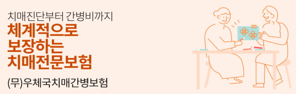우체국 치매간병보험